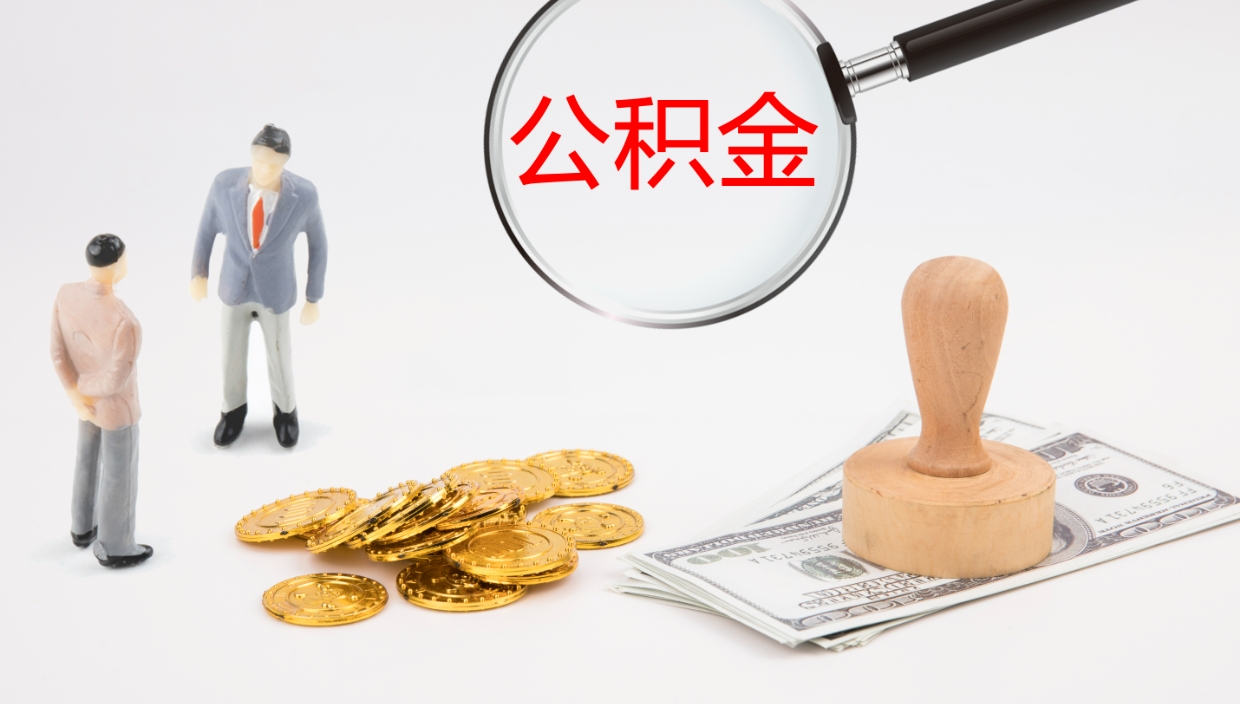 连云港公积金青海提取（公积金青海提取流程）